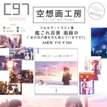 C97冬コミ新刊「艦これ百景 画録Ⅲ」サンプル＋お品書き
