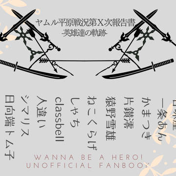 ヤムル平原戦況第Ｘ次報告書-英雄達の軌跡-【サンプル】