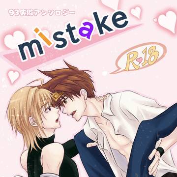 【執筆者発表】mistake（93失敗アンソロジー）【告知】