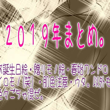 ツキ。２０１９年まとめ。