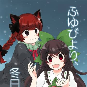 【C97新刊】ふゆびより、冬日和。