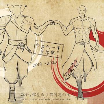 2019与2020的交接