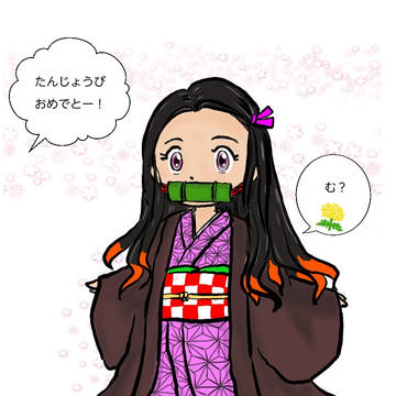 誕生日おめでとう♪