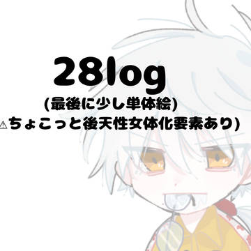Twitterに載せた28まとめ