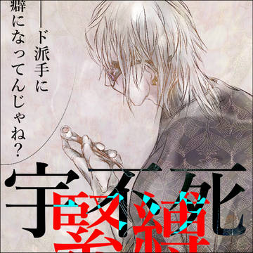【鬼滅】秘め事【腐】