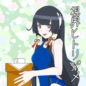 C97新刊『視界ヒトリジメ』