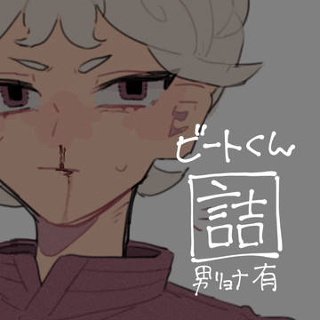 ビートくん詰