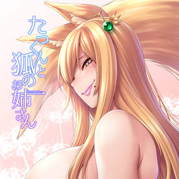 C97新刊「たっくんと狐のお姉さん」予約開始してます