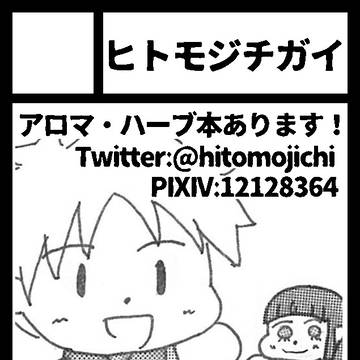 C97 サークルカット 「ヒトモジチガイ」 3日目南4ハ-06b