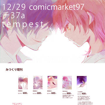 12/29 C97 頒布一覧