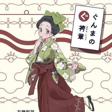 C97ぐんま制服本
