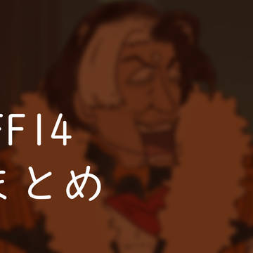 ff14まとめ