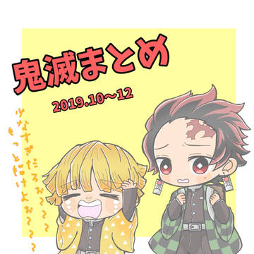 きめつまとめ