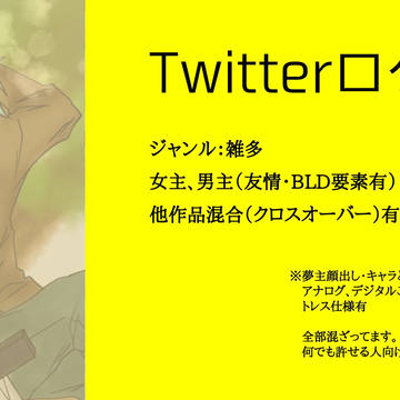 ツイッターログ3【夢主注意】