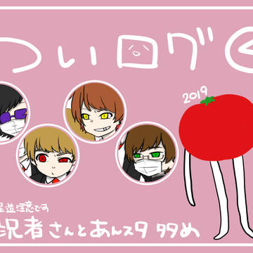 ついろぐ4