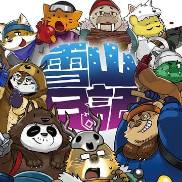 コミックマーケット９７新刊『雪山日記』