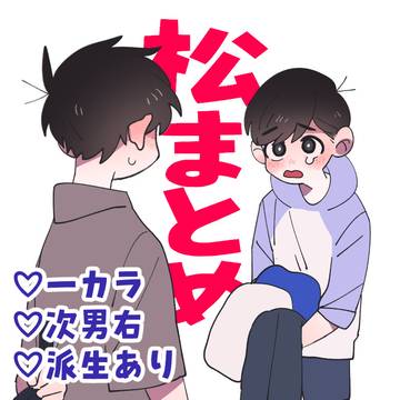 【BL松】twitterまとめ⑥