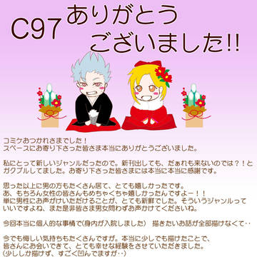C97ありがとうございました