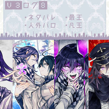 【最王】V3ログ⑧