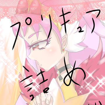 プリキュア詰め