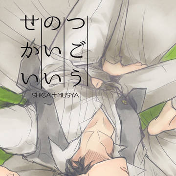 【web再録】つごうのいいせかい【しがとム】
