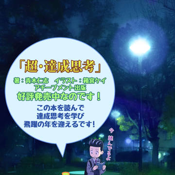 (告知)「超・達成思考」