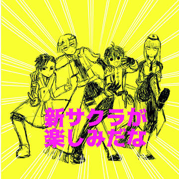 新サクラらくがきまとめ