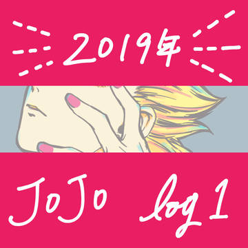 JOJO log 1