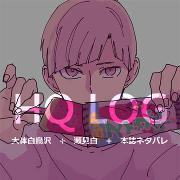 ハイキューログ12