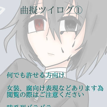 曲擬ツイログ①