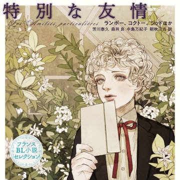 特別な友情