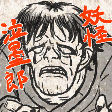 『妖怪　泣墨郎』