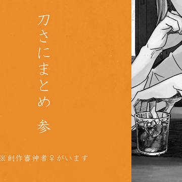 刀さにまとめ３