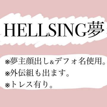 地獄が歌う夢