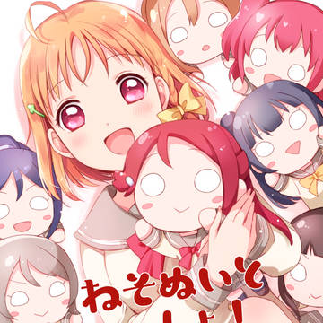 【C97新刊】「ねそぬいといっしょ!」