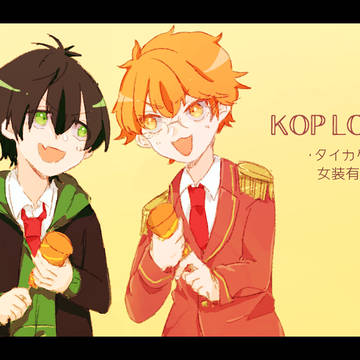 【腐】KOPろぐ4