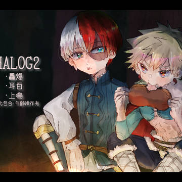 【腐】MHAろぐ2