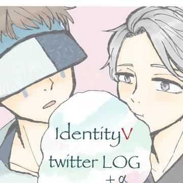 第五人格Twitterログ＋α