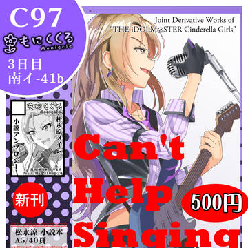 【デレマス小説合同誌】C97 お品書き