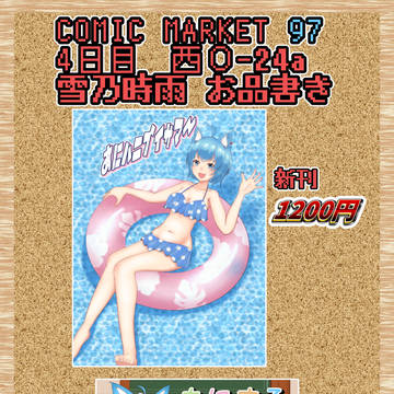 C97お品書き