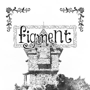 『figment』第一話「ふりだしに戻る」