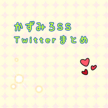 かずみろSS twitterまとめ12