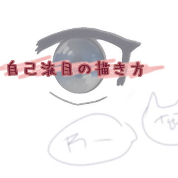 目の描き方