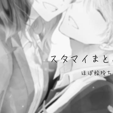 スタマイろぐ9(桧玲・一枚だけ神玲）
