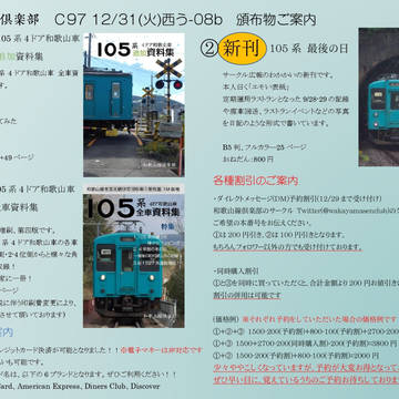 C97 12/31 火曜 西う-08b 和歌山線倶楽部おしながき