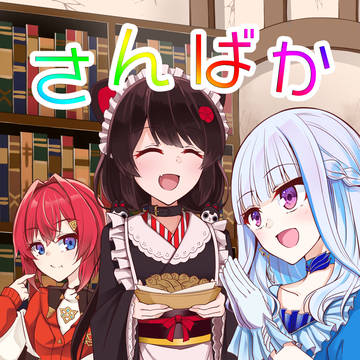 【C97】さんばかでいず！