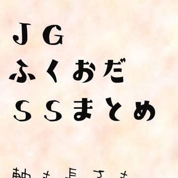 【JGふくおだ】SSまとめ