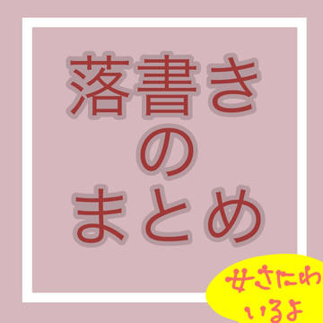 落書き〔女審神者いるよ〕