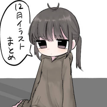 １２月イラストまとめ