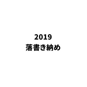2019年落書き収め